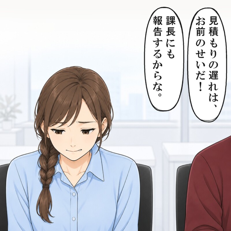 先輩は、見積もりの遅れは私のせいだと言い出しました