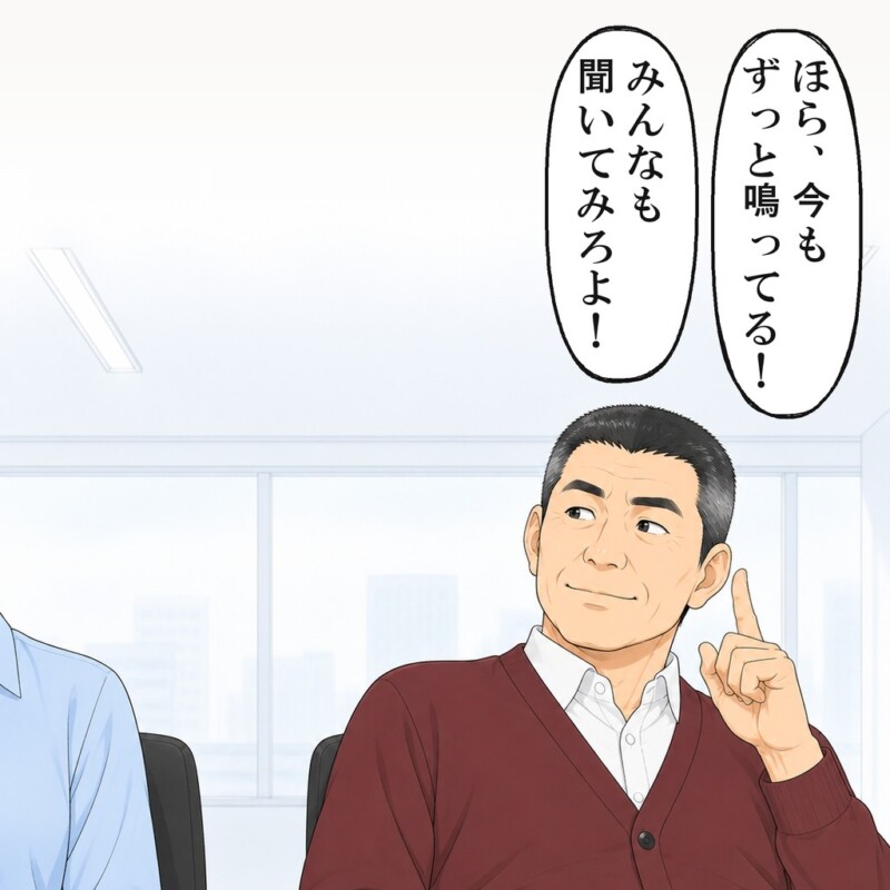 先輩は、今もずっと音が鳴っているとフロアに言い張りました