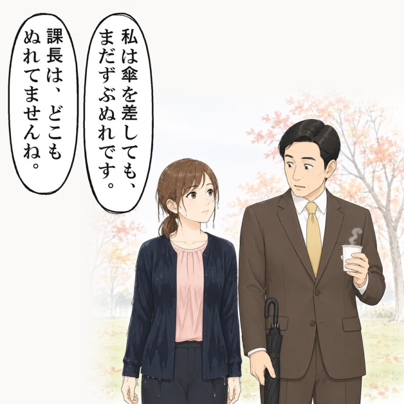 私は、課長がどこもぬれていないと伝えました