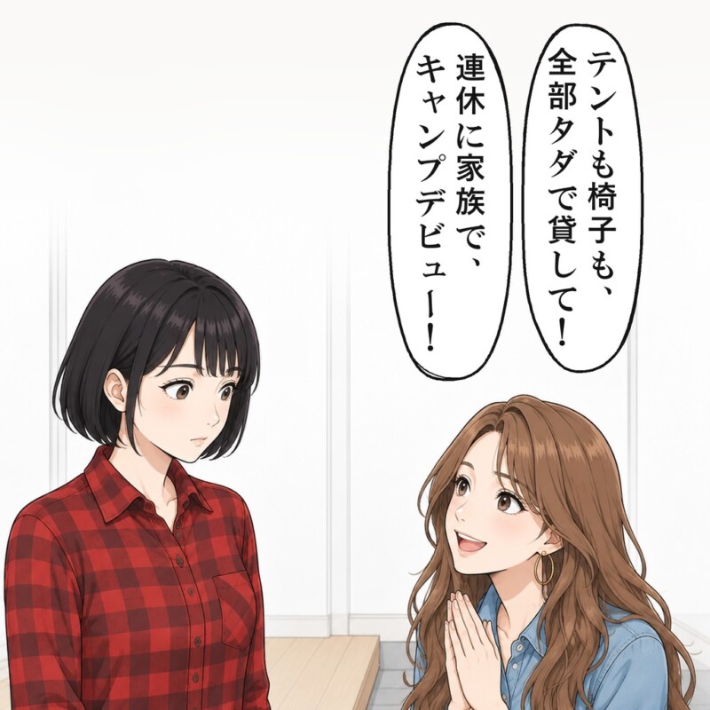 学生時代からの友人が、キャンプ道具を全部貸してと頼みました