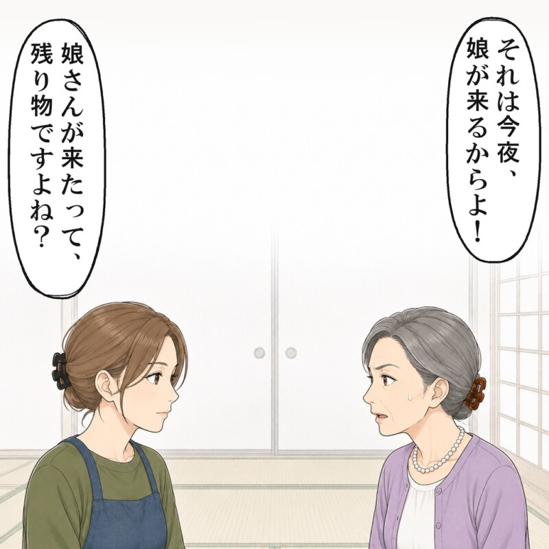 私は、娘さんにも残り物を出すのかと聞き返しました