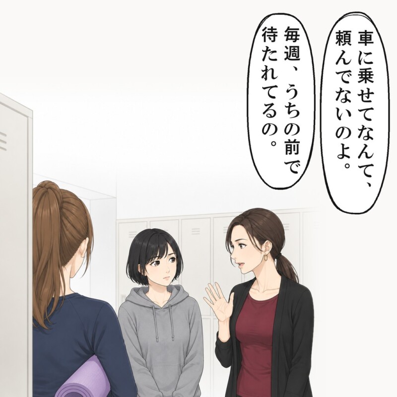 更衣室で、近所の女性は乗せてなんて頼んでないと話しました