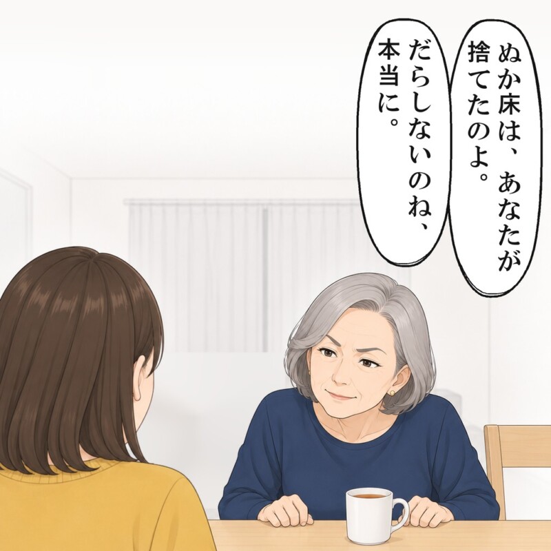 義母は、ぬか床は私が捨てたのだと言いました