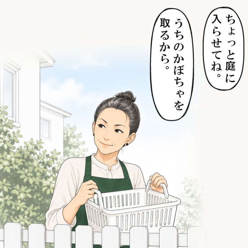 2週間後、隣の奥さんが庭に入らせてと言いに来ました