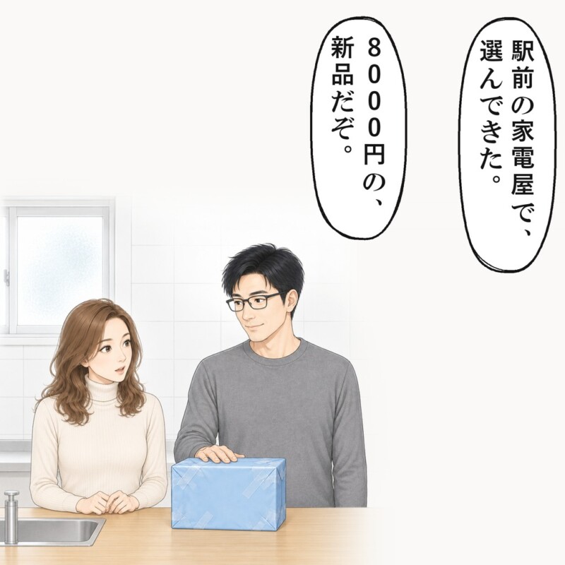 誕生日の昼、彼は8000円の新品だと箱を置きました