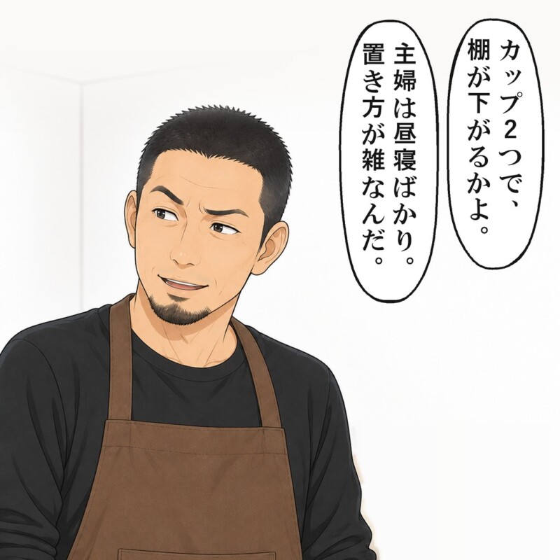 友人は、主婦の私の置き方が雑だと見下しました