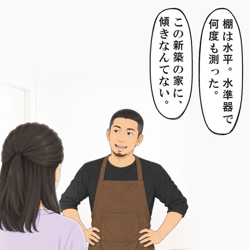 友人は、棚は水平で、何度も測ったと言い切りました