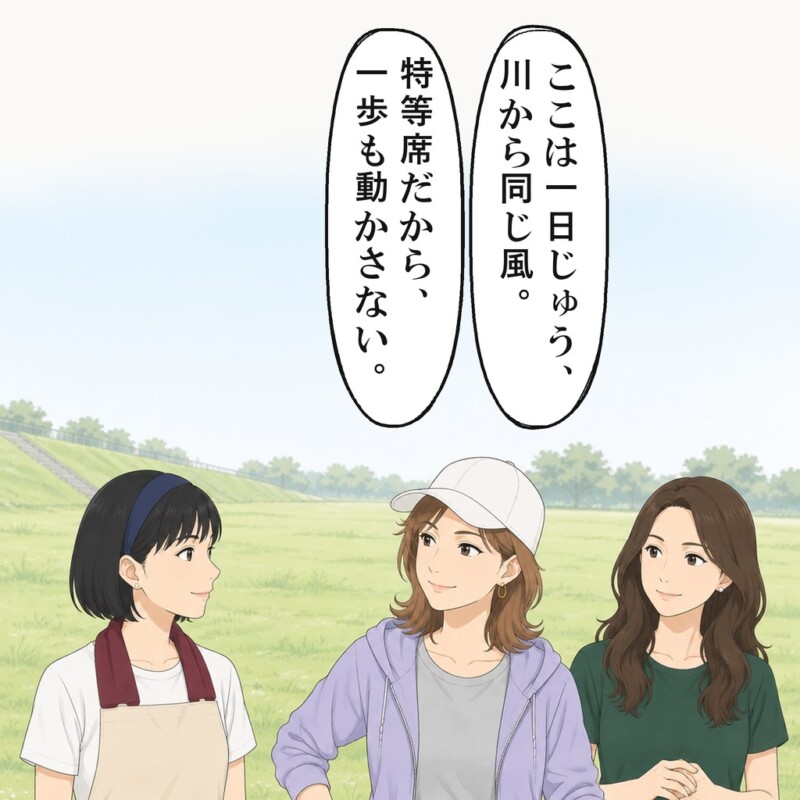 仕切り役のママ友は、ここは一日じゅう川から同じ風だと言いました