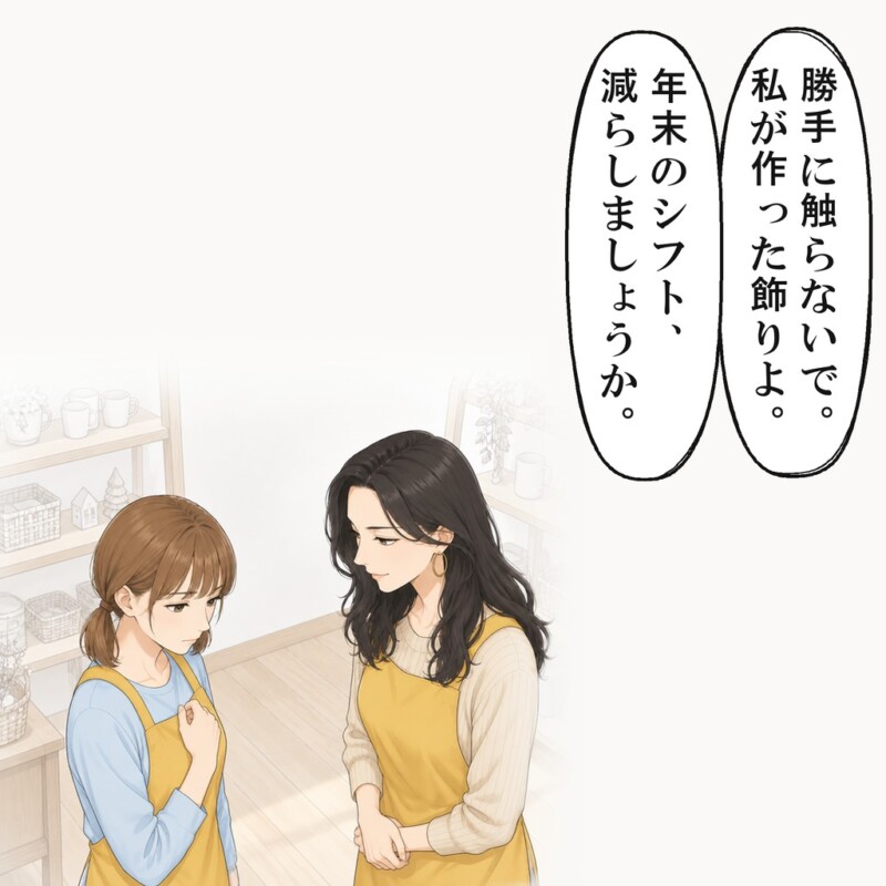飾りに触ろうとすると、シフトを減らすと言われました
