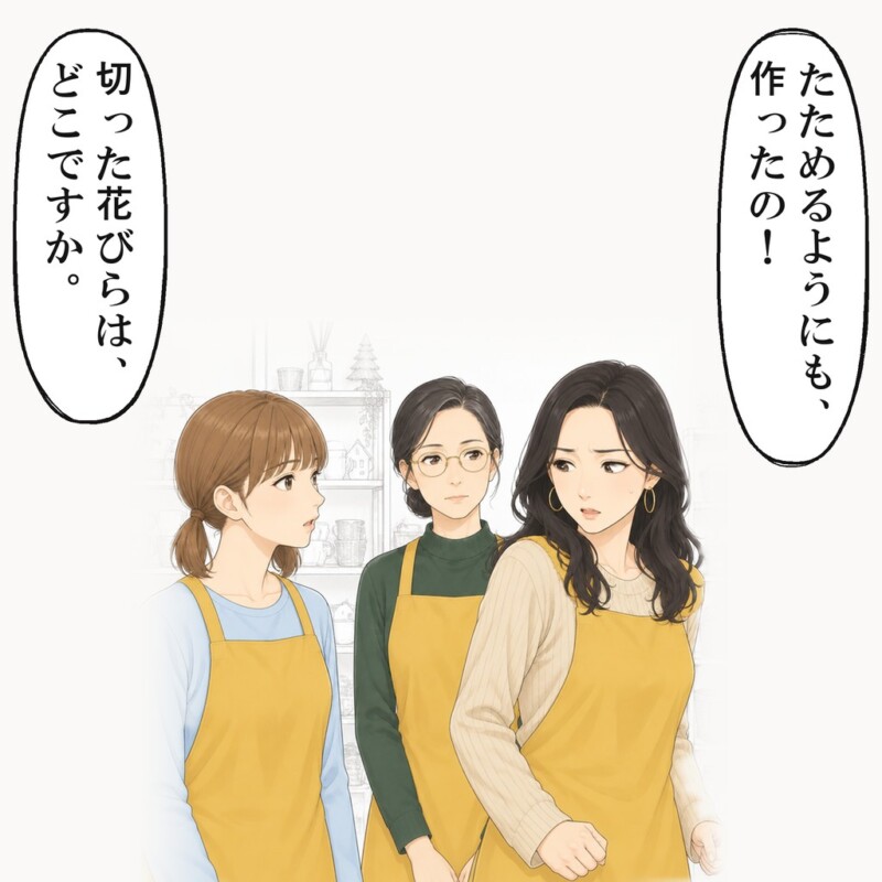 切った花びらはどこかと聞くと、同期の顔から笑みが消えました