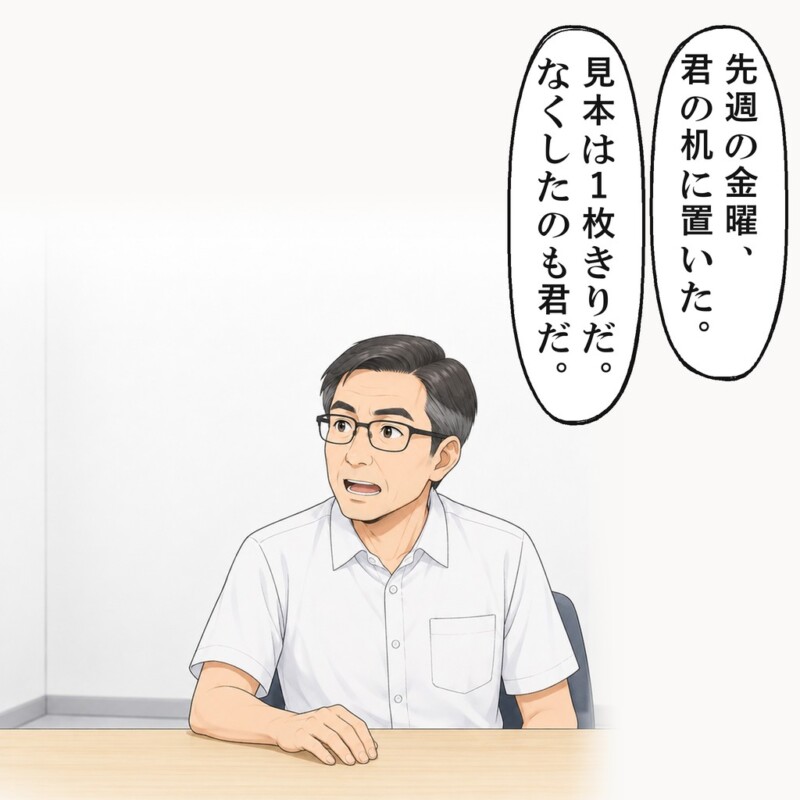 課長は、1枚きりの見本を私の机に置いたと言い張りました
