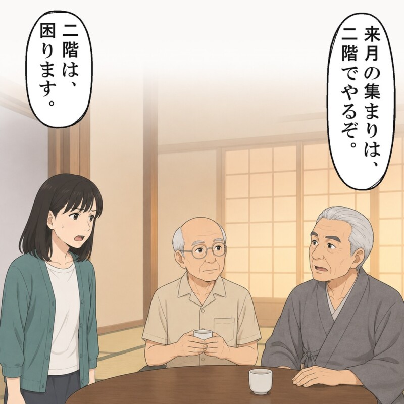叔父さんの前で、お義父さんが集まりは二階でやると決めました