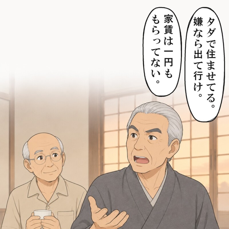 お義父さんは、家賃は一円ももらってないと言い切りました