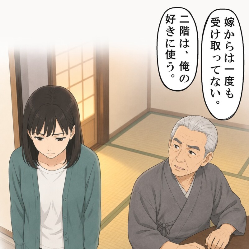 嫁からは一度も受け取ってないと、お義父さんは続けました
