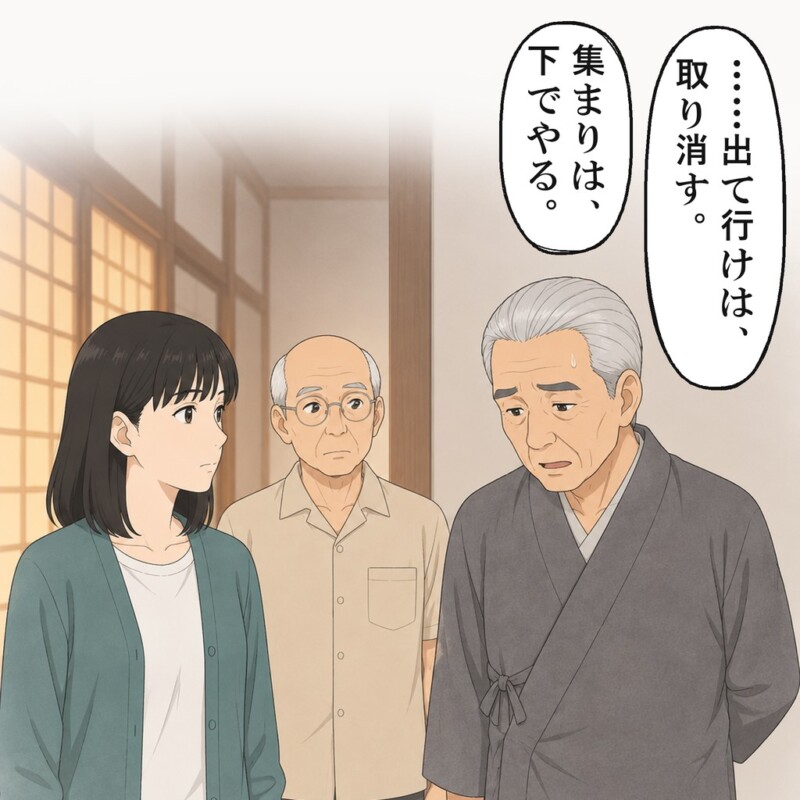お義父さんは封筒を背中に隠し、出て行けを取り消しました