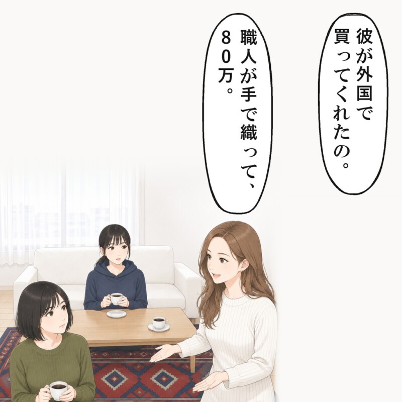 友人は、婚約者が外国で買った80万円のじゅうたんだと言いました