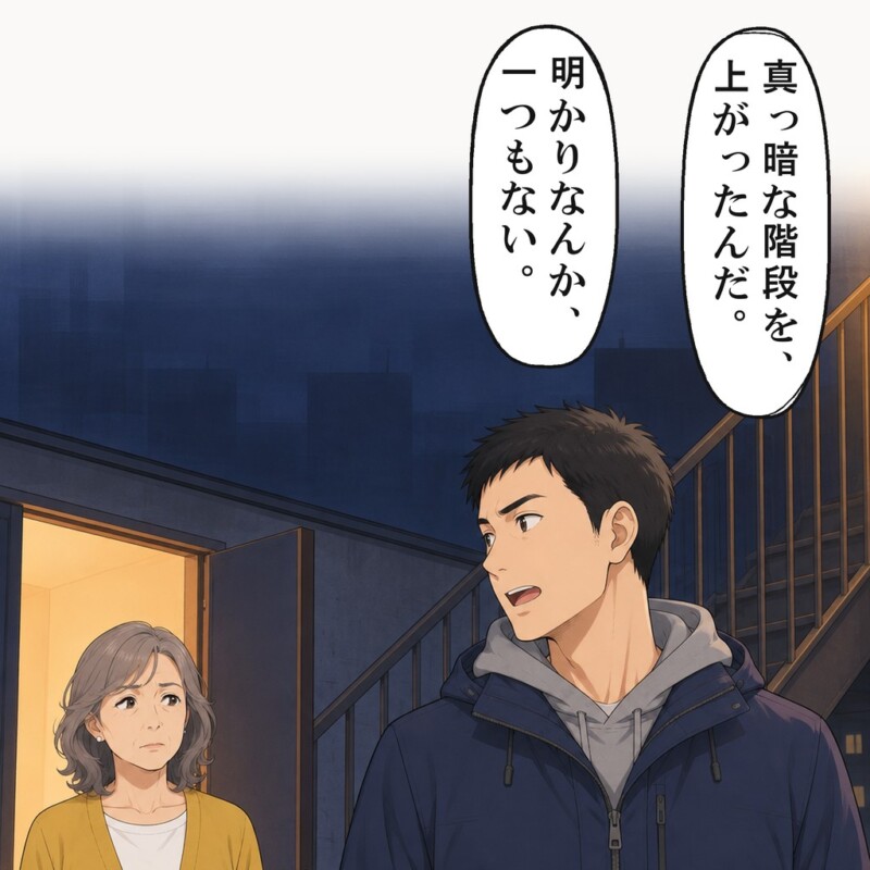 元彼は大家さんに、真っ暗な階段を上がったと言いました