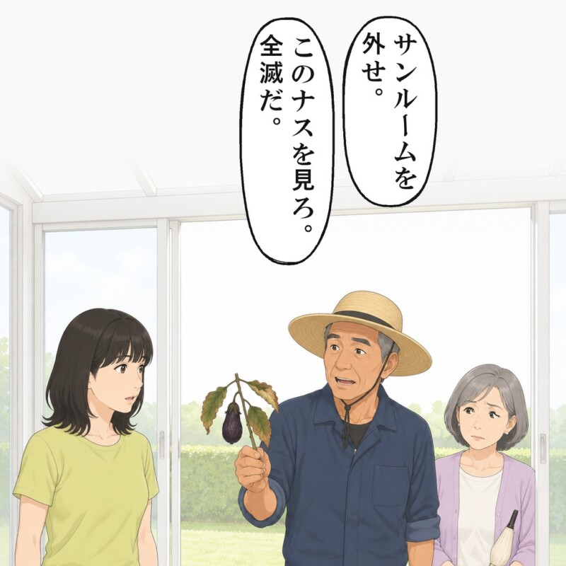 義父がしおれたナスを手に、サンルームの戸の前に来ました