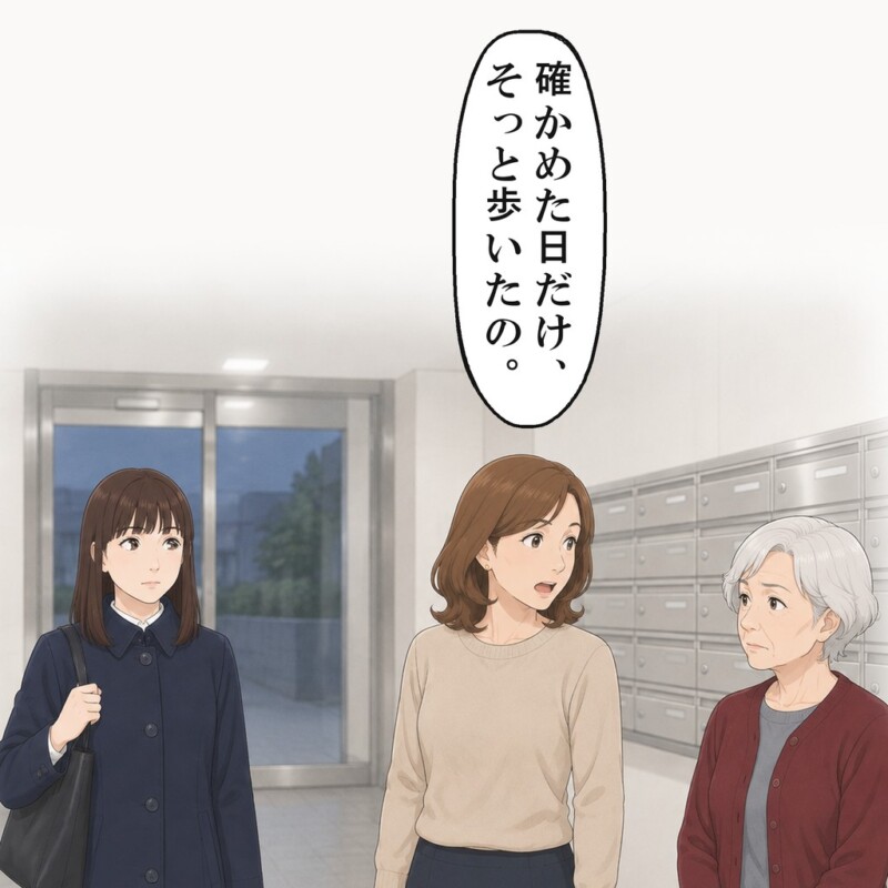 下の階の女性は、確かめた日だけ私がそっと歩いたと言いました