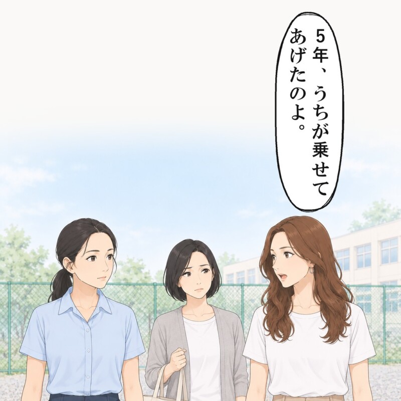 娘の幼なじみの母親は、5年間送迎してあげたと、新しく越してきた保護者に話しました