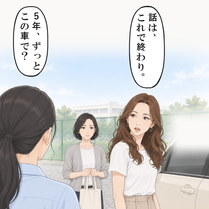 車へ向かう幼なじみの母親に、私は5年間ずっとこの車で送迎していたのかと確かめました