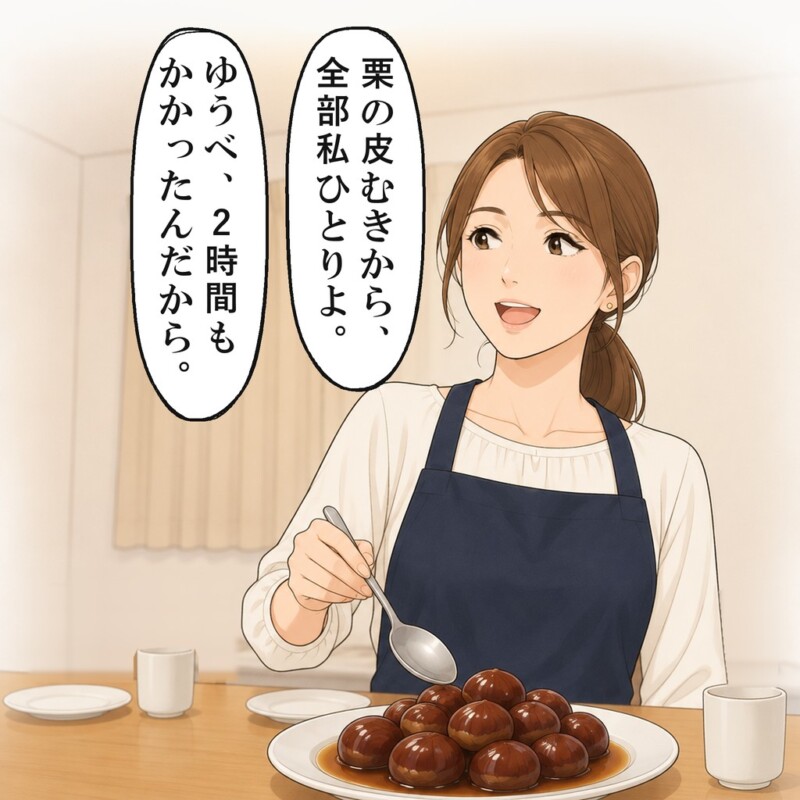 友人は、栗の皮むきから全部ひとりでやったと言いました