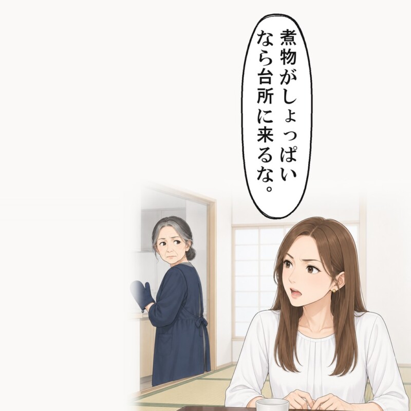 義姉は、しょっぱいなら台所に来るなと言いました