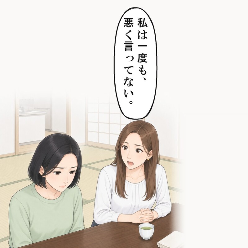 義姉は、自分は一度も悪く言っていないと言いました