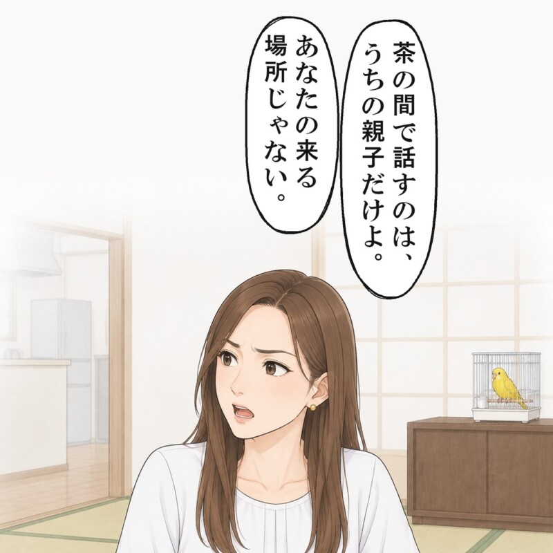義姉は、茶の間で話すのは親子だけだと言いました