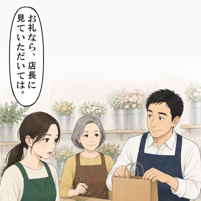 私は、お礼の袋を店長の前で開けるよう促しました