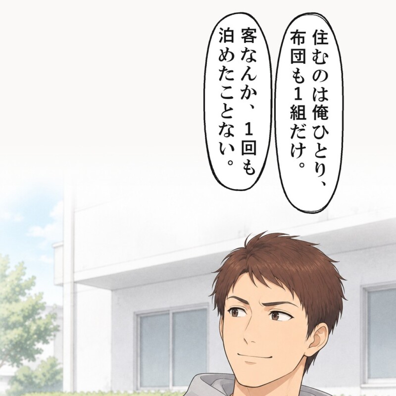 弟は、住むのは自分ひとりで布団も1組だけだと言いました