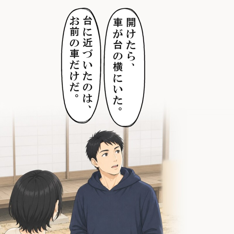 いとこは、台に近づいたのは私の車だけだと言いました