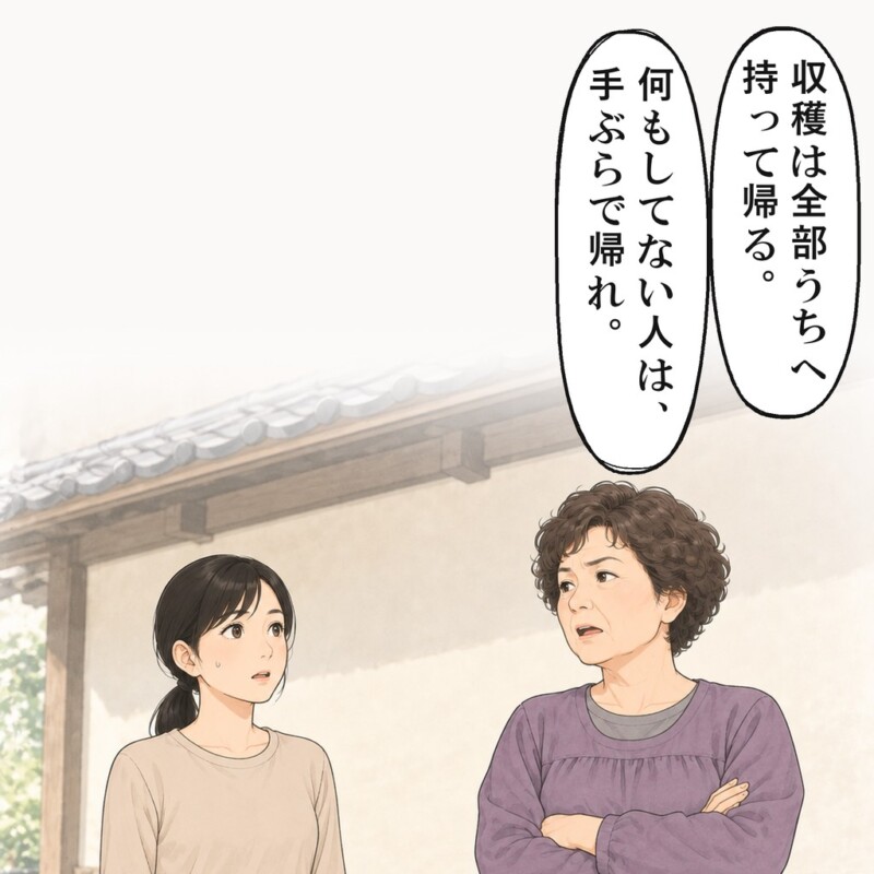 叔母は玄関先で、収穫は全部持ち帰ると言い渡しました