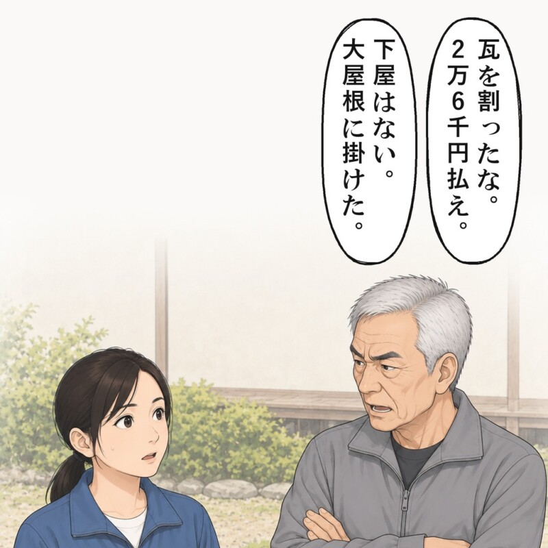 義父が、割れた瓦の修理代を払えと迫ります